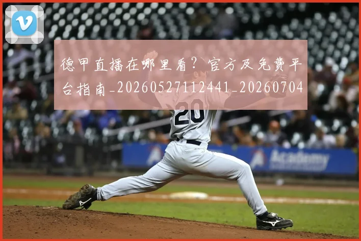 德甲直播在哪里看？官方及免费平台指南_20260527112441_20260704173444