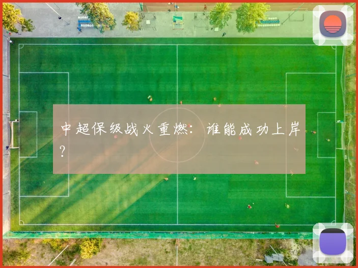 中超保级战火重燃:谁能成功上岸?