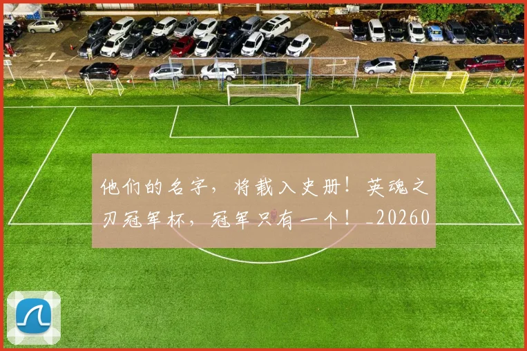 他们的名字,将载入史册!英魂之刃冠军杯,冠军只有一个!_20260718002940