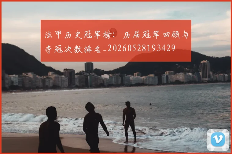 法甲历史冠军榜:历届冠军回顾与夺冠次数排名_20260528193429