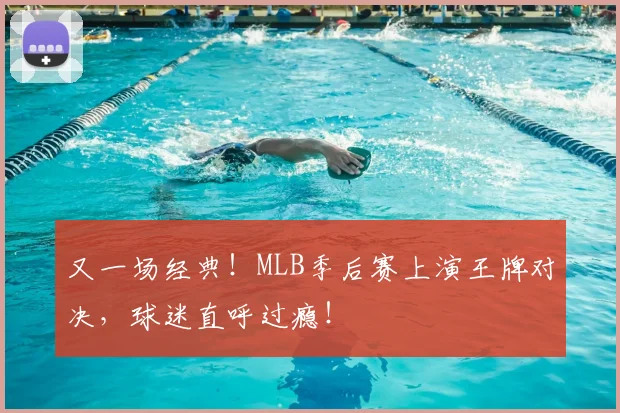 又一场经典!MLB季后赛上演王牌对决,球迷直呼过瘾!
