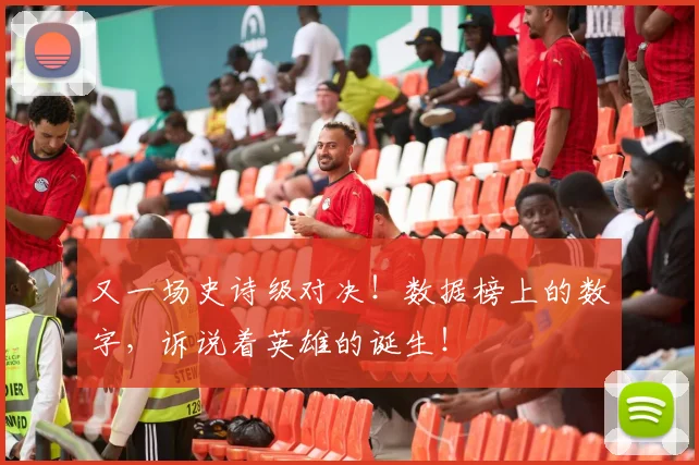 又一场史诗级对决！数据榜上的数字，诉说着英雄的诞生！