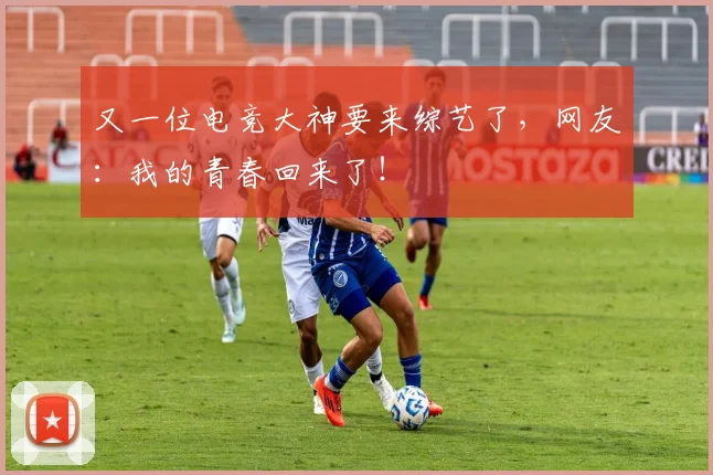 又一位电竞大神要来综艺了,网友:我的青春回来了!