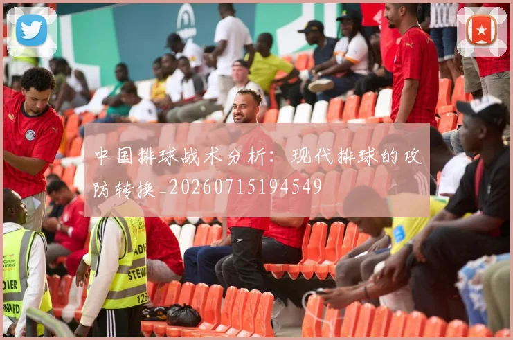 中国排球战术分析：现代排球的攻防转换_20260715194549