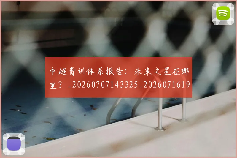 中超青训体系报告：未来之星在哪里？_20260707143325_20260716191345