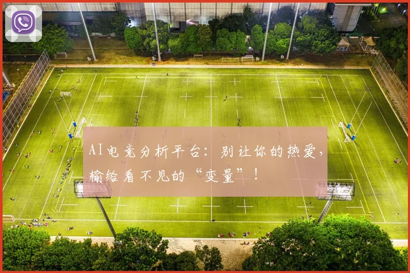 AI电竞分析平台:别让你的热爱,输给看不见的“变量”!