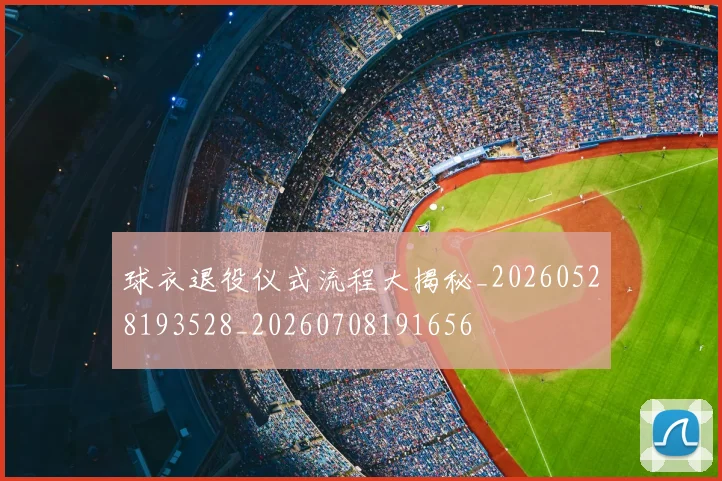 球衣退役仪式流程大揭秘_20260528193528_20260708191656
