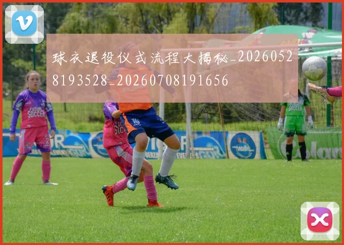 球衣退役仪式流程大揭秘_20260528193528_20260708191656