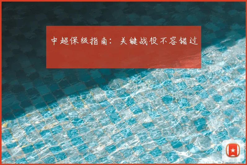中超保级指南:关键战役不容错过