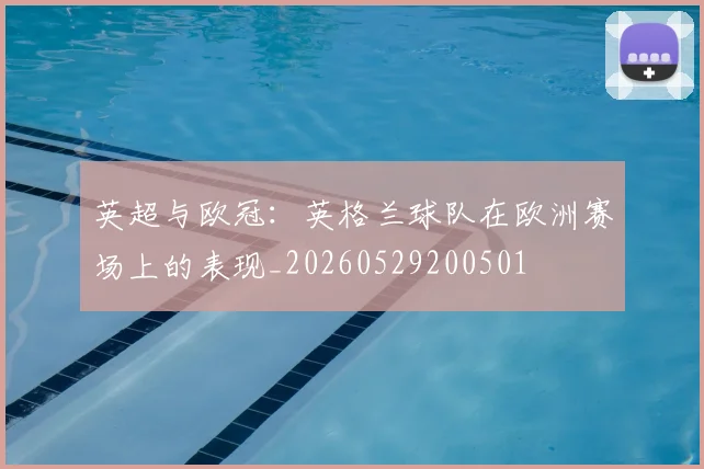 英超与欧冠:英格兰球队在欧洲赛场上的表现_20260529200501