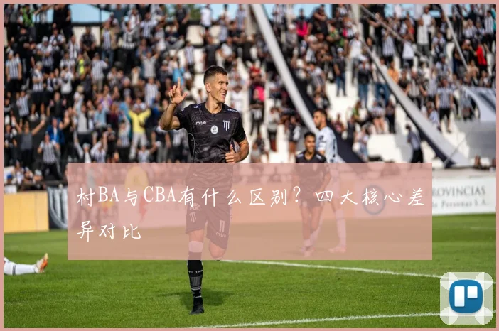 村BA与CBA有什么区别?四大核心差异对比
