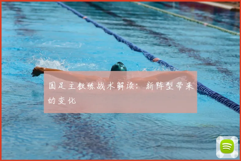 国足主教练战术解读:新阵型带来的变化
