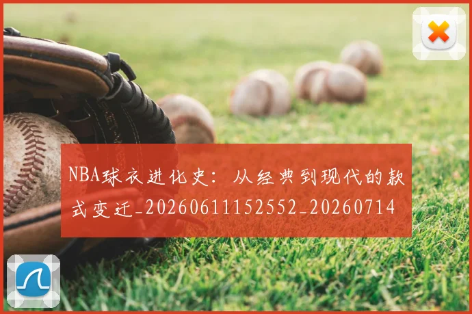 NBA球衣进化史:从经典到现代的款式变迁_20260611152552_20260714213946