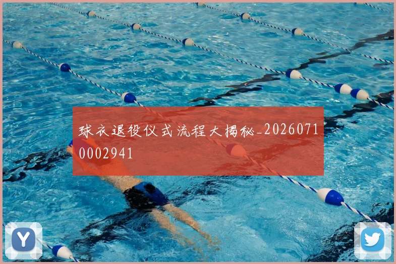 球衣退役仪式流程大揭秘_20260710002941