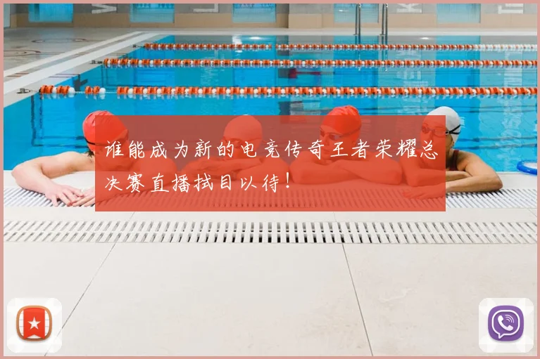 谁能成为新的电竞传奇王者荣耀总决赛直播拭目以待!