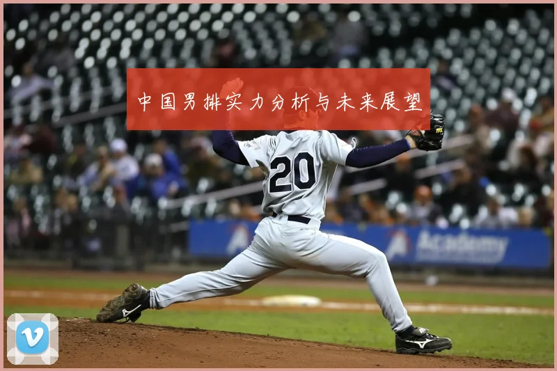 中国男排实力分析与未来展望