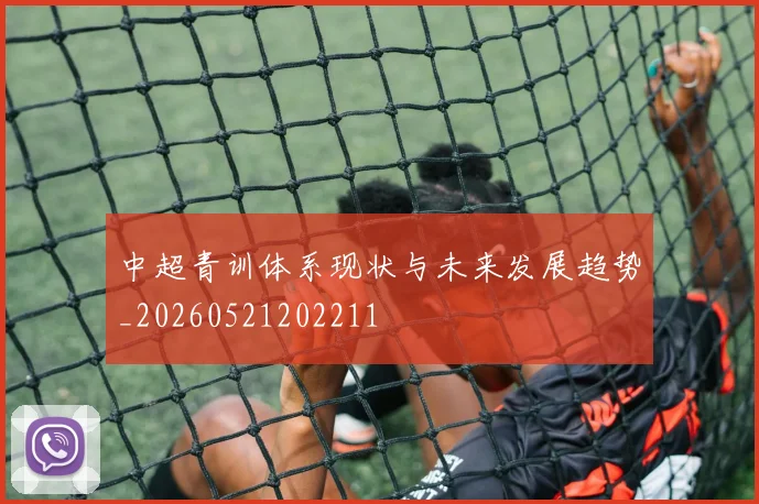 中超青训体系现状与未来发展趋势_20260521202211