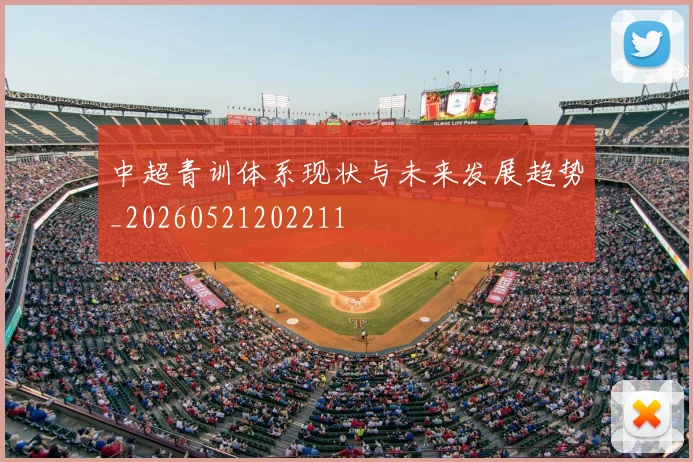 中超青训体系现状与未来发展趋势_20260521202211