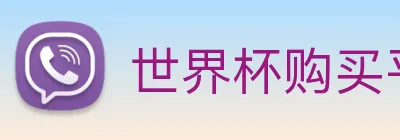世界杯购买平台，世界杯官网 Logo